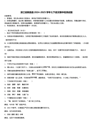 浙江省新昌县2024-2025学年七下语文期中检测试题含解析