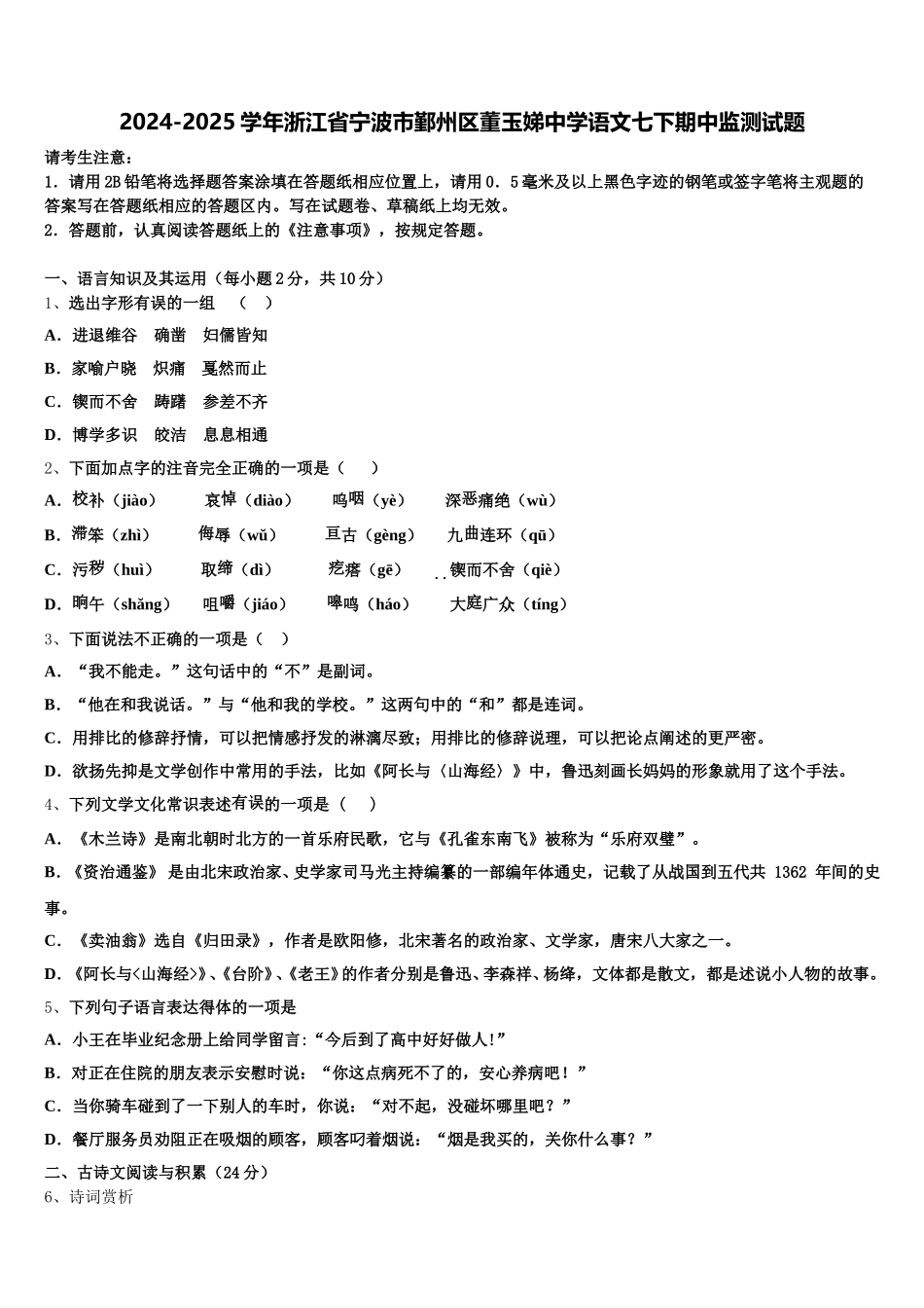 2024-2025学年浙江省宁波市鄞州区董玉娣中学语文七下期中监测试题含解析_第1页