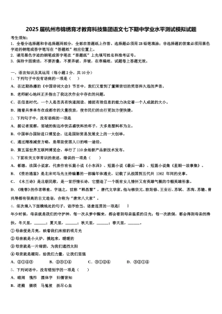 2025届杭州市锦绣育才教育科技集团语文七下期中学业水平测试模拟试题含解析
