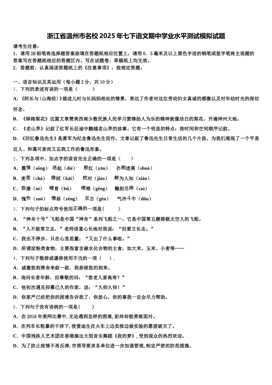 浙江省温州市名校2025年七下语文期中学业水平测试模拟试题含解析_第1页