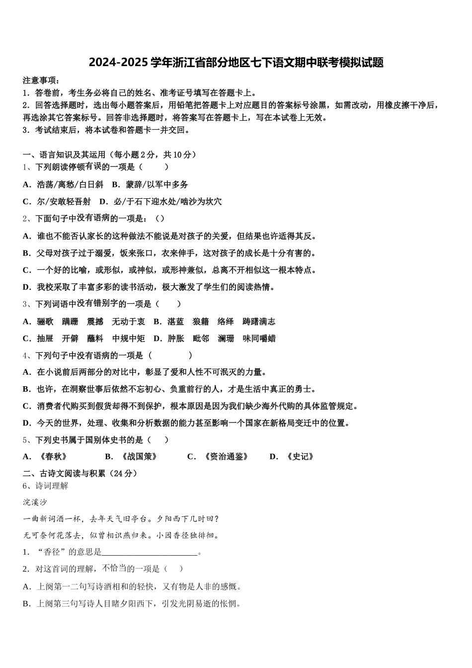 2024-2025学年浙江省部分地区七下语文期中联考模拟试题含解析_第1页