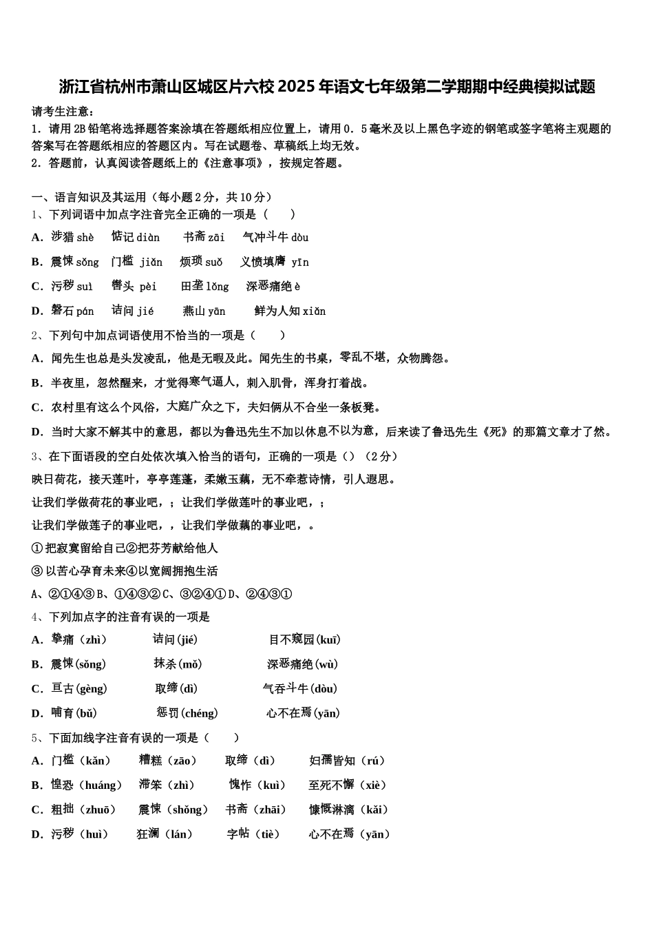 浙江省杭州市萧山区城区片六校2025年语文七年级第二学期期中经典模拟试题含解析_第1页