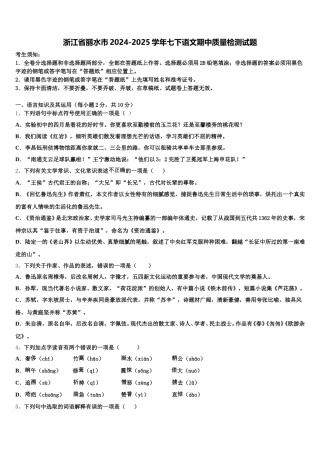 浙江省丽水市2024-2025学年七下语文期中质量检测试题含解析