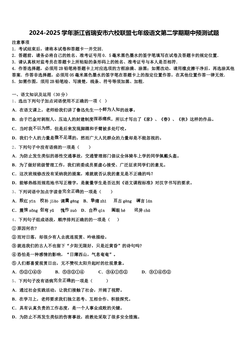 2024-2025学年浙江省瑞安市六校联盟七年级语文第二学期期中预测试题含解析_第1页
