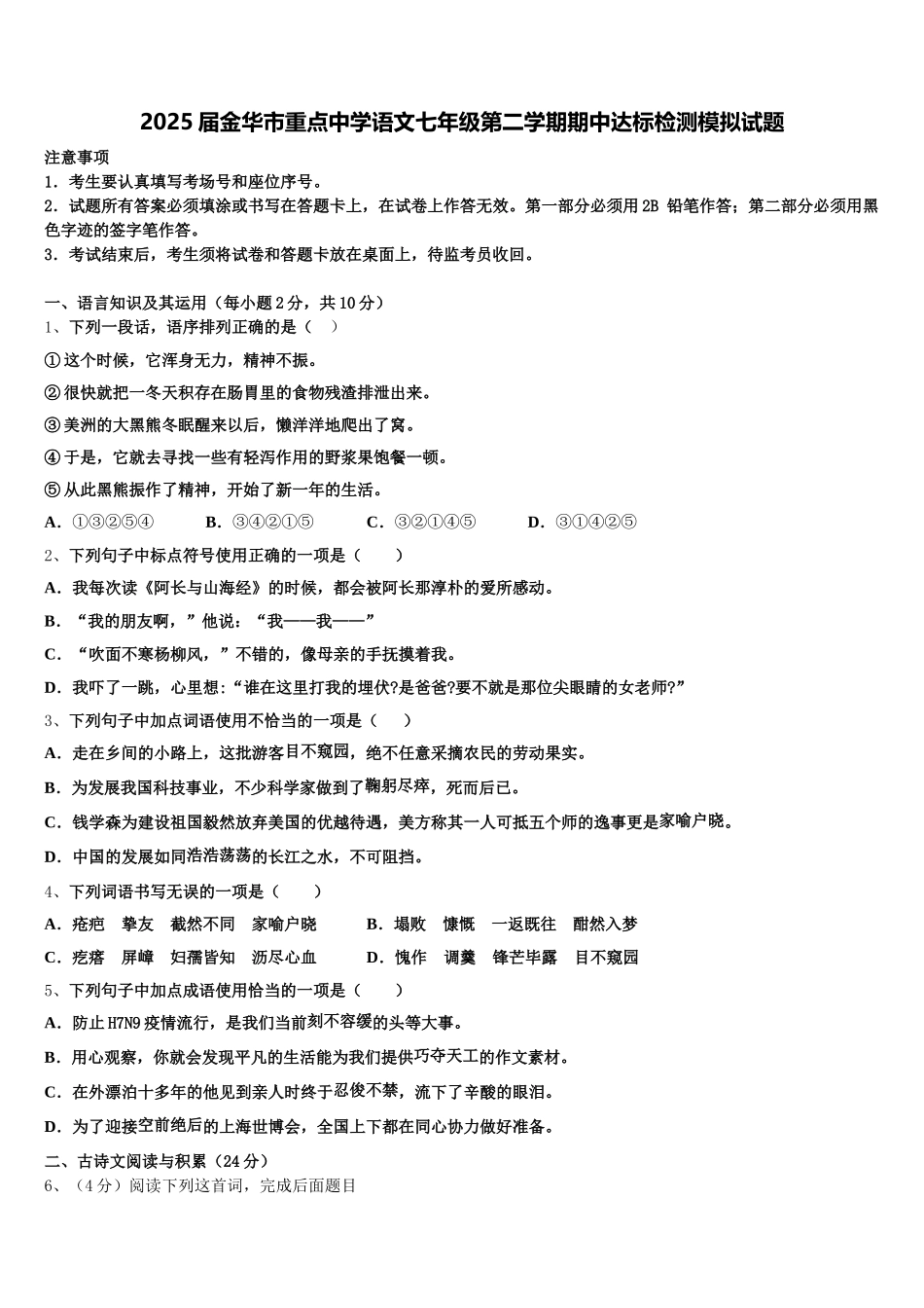 2025届金华市重点中学语文七年级第二学期期中达标检测模拟试题含解析_第1页