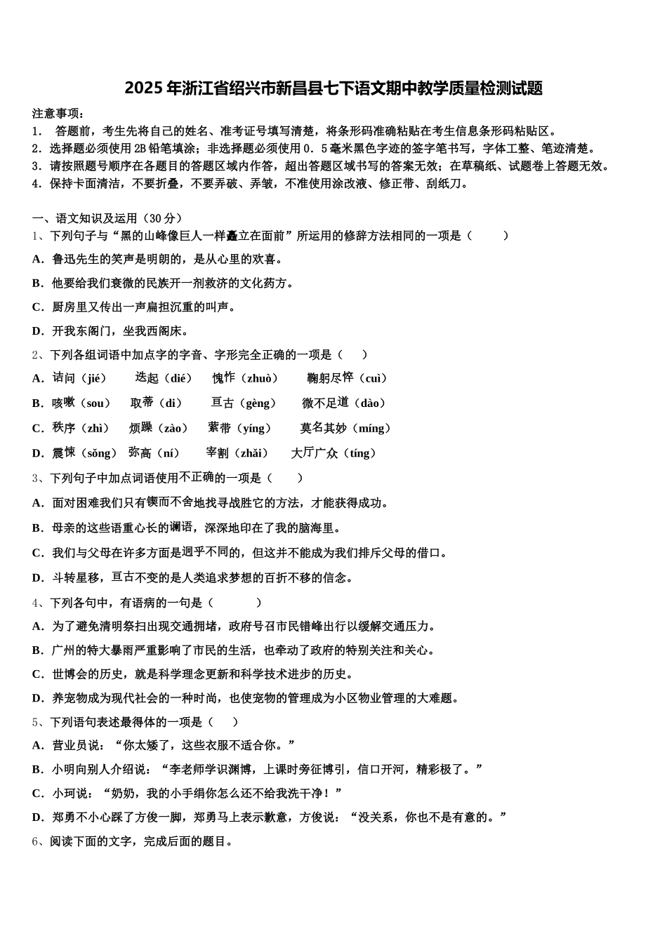 2025年浙江省绍兴市新昌县七下语文期中教学质量检测试题含解析_第1页