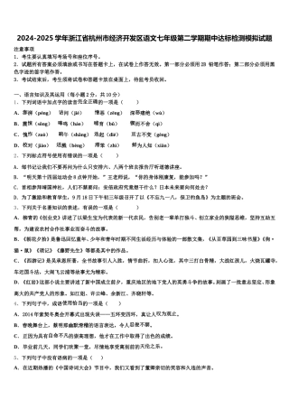 2024-2025学年浙江省杭州市经济开发区语文七年级第二学期期中达标检测模拟试题含解析