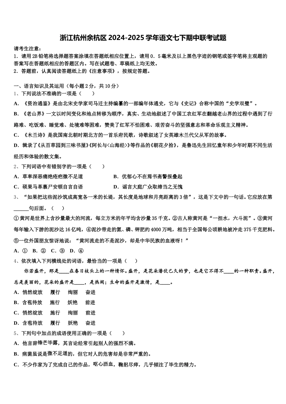 浙江杭州余杭区2024-2025学年语文七下期中联考试题含解析_第1页