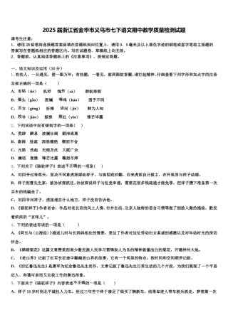 2025届浙江省金华市义乌市七下语文期中教学质量检测试题含解析