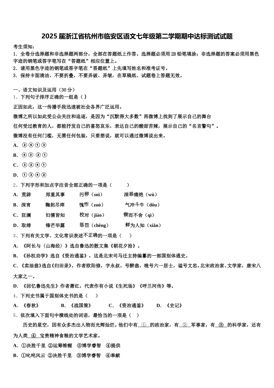 2025届浙江省杭州市临安区语文七年级第二学期期中达标测试试题含解析_第1页