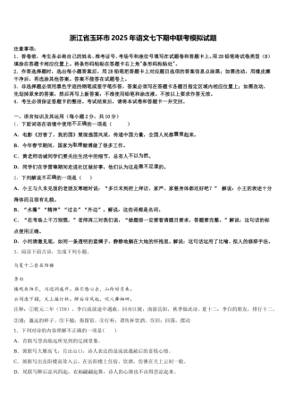 浙江省玉环市2025年语文七下期中联考模拟试题含解析