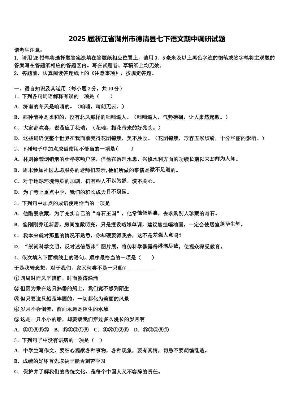 2025届浙江省湖州市德清县七下语文期中调研试题含解析_第1页