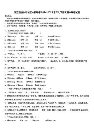 浙江省杭州市城区六校联考2024-2025学年七下语文期中联考试题含解析