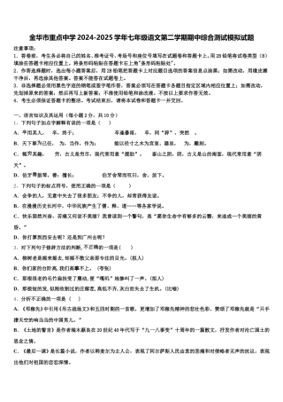 金华市重点中学2024-2025学年七年级语文第二学期期中综合测试模拟试题含解析