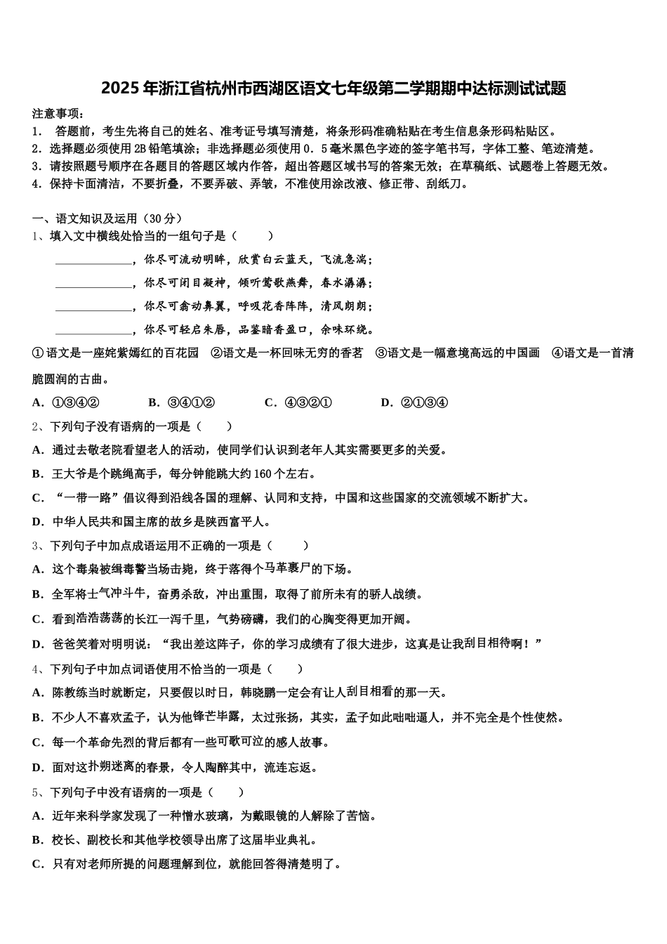 2025年浙江省杭州市西湖区语文七年级第二学期期中达标测试试题含解析_第1页