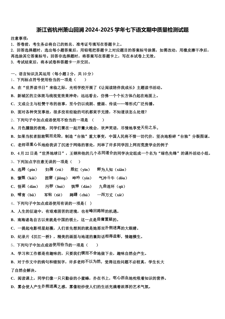 浙江省杭州萧山回澜2024-2025学年七下语文期中质量检测试题含解析_第1页