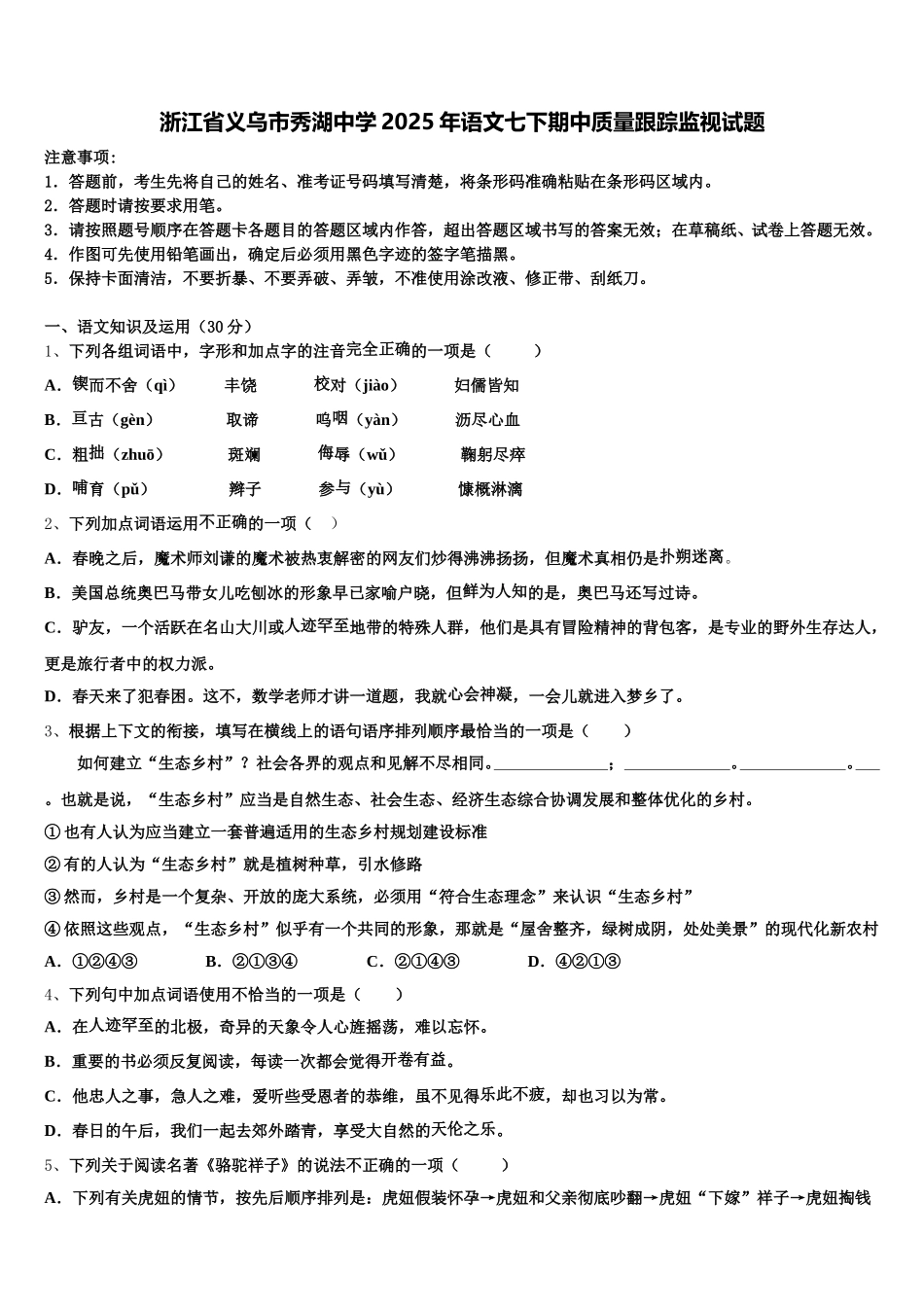 浙江省义乌市秀湖中学2025年语文七下期中质量跟踪监视试题含解析_第1页