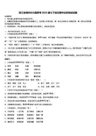 浙江省湖州长兴县联考2025届七下语文期中达标测试试题含解析
