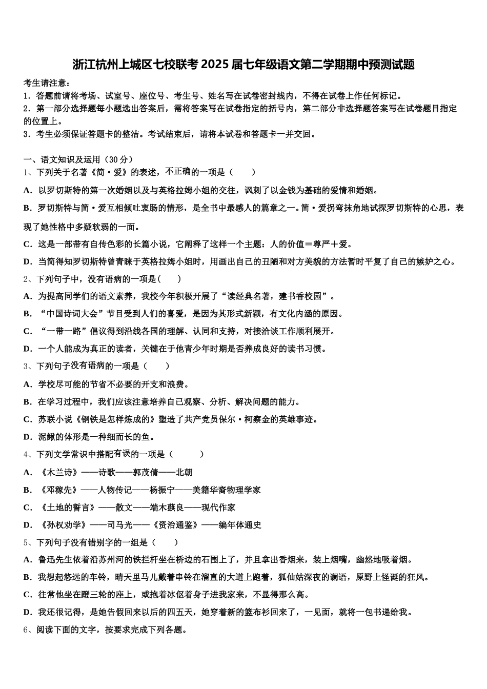 浙江杭州上城区七校联考2025届七年级语文第二学期期中预测试题含解析_第1页