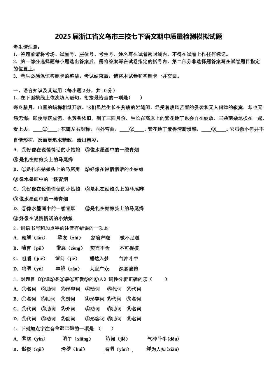 2025届浙江省义乌市三校七下语文期中质量检测模拟试题含解析_第1页