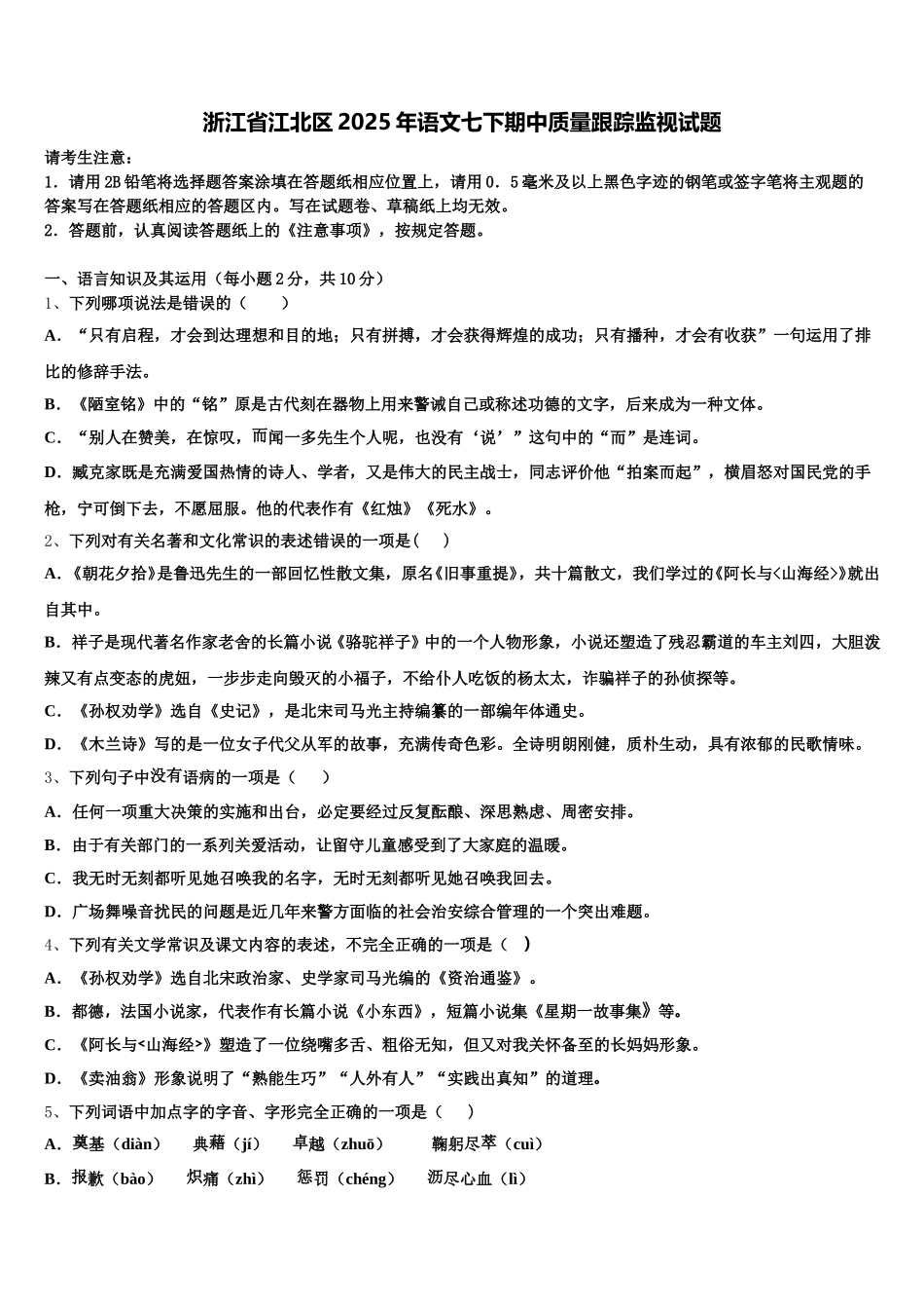 浙江省江北区2025年语文七下期中质量跟踪监视试题含解析_第1页