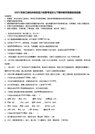 2025年浙江省杭州余杭区六校联考语文七下期中教学质量检测试题含解析