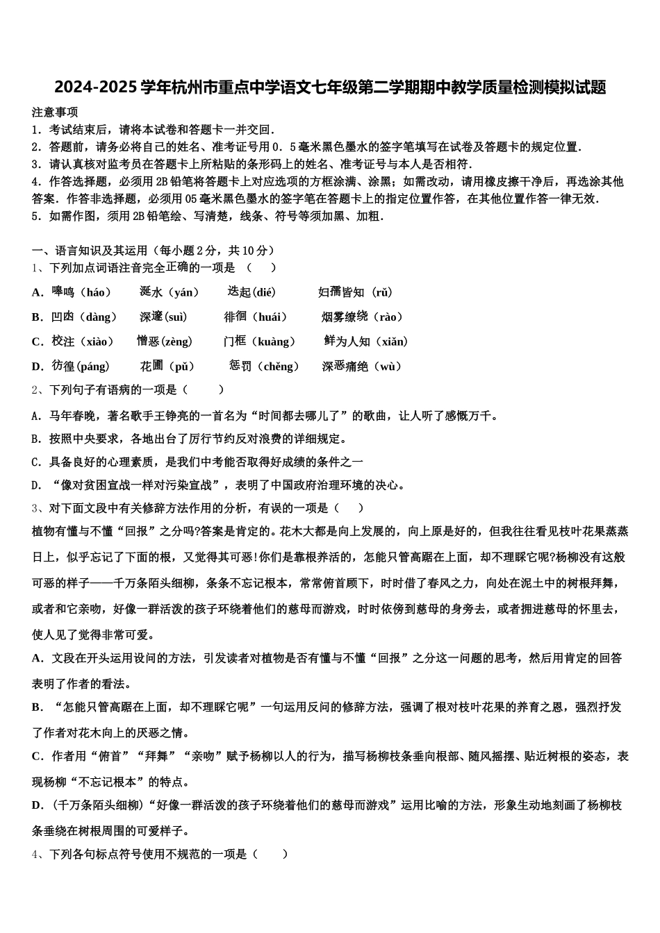 2024-2025学年杭州市重点中学语文七年级第二学期期中教学质量检测模拟试题含解析_第1页