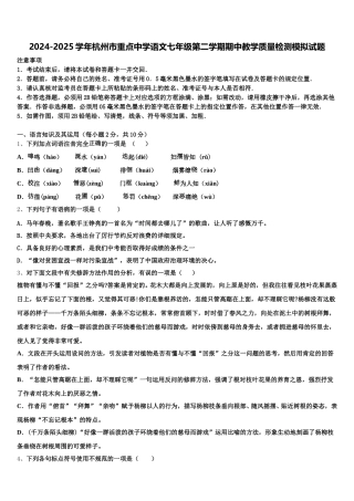 2024-2025学年杭州市重点中学语文七年级第二学期期中教学质量检测模拟试题含解析