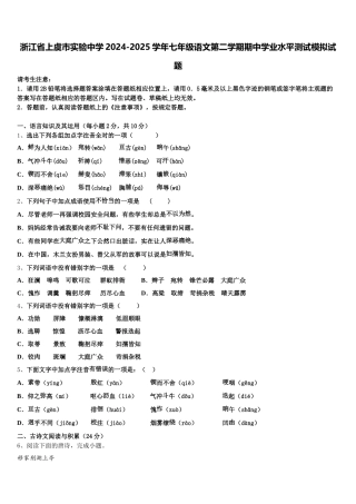 浙江省上虞市实验中学2024-2025学年七年级语文第二学期期中学业水平测试模拟试题含解析