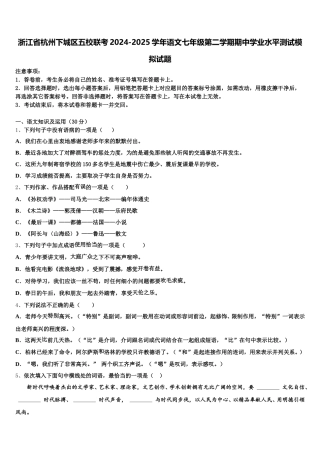 浙江省杭州下城区五校联考2024-2025学年语文七年级第二学期期中学业水平测试模拟试题含解析