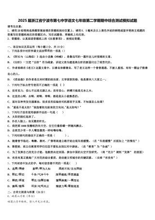 2025届浙江省宁波市第七中学语文七年级第二学期期中综合测试模拟试题含解析