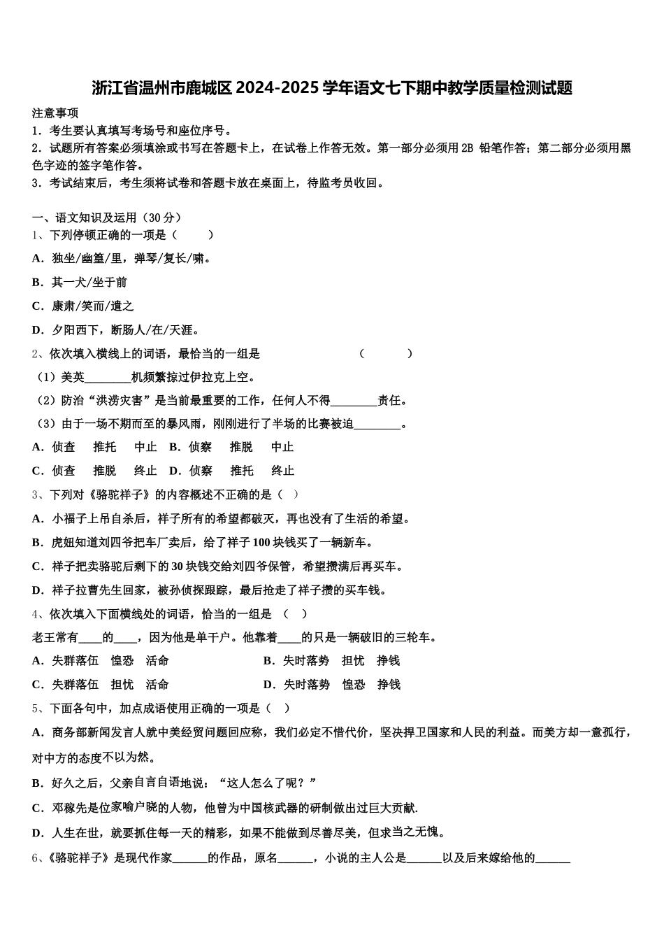 浙江省温州市鹿城区2024-2025学年语文七下期中教学质量检测试题含解析_第1页