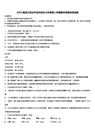 2025届浙江省台州玉环语文七年级第二学期期中质量检测试题含解析
