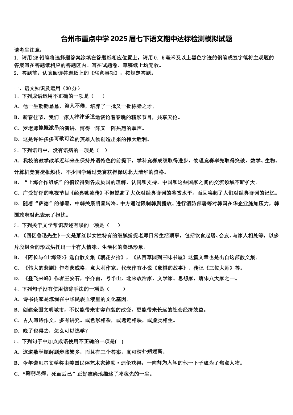 台州市重点中学2025届七下语文期中达标检测模拟试题含解析_第1页