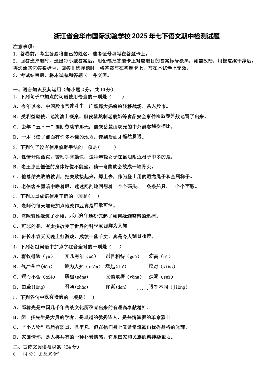浙江省金华市国际实验学校2025年七下语文期中检测试题含解析_第1页