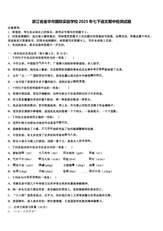 浙江省金华市国际实验学校2025年七下语文期中检测试题含解析