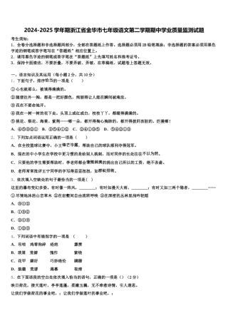 2024-2025学年期浙江省金华市七年级语文第二学期期中学业质量监测试题含解析
