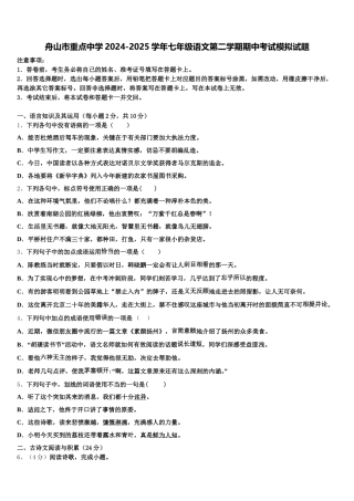 舟山市重点中学2024-2025学年七年级语文第二学期期中考试模拟试题含解析