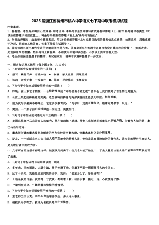 2025届浙江省杭州市杭六中学语文七下期中联考模拟试题含解析