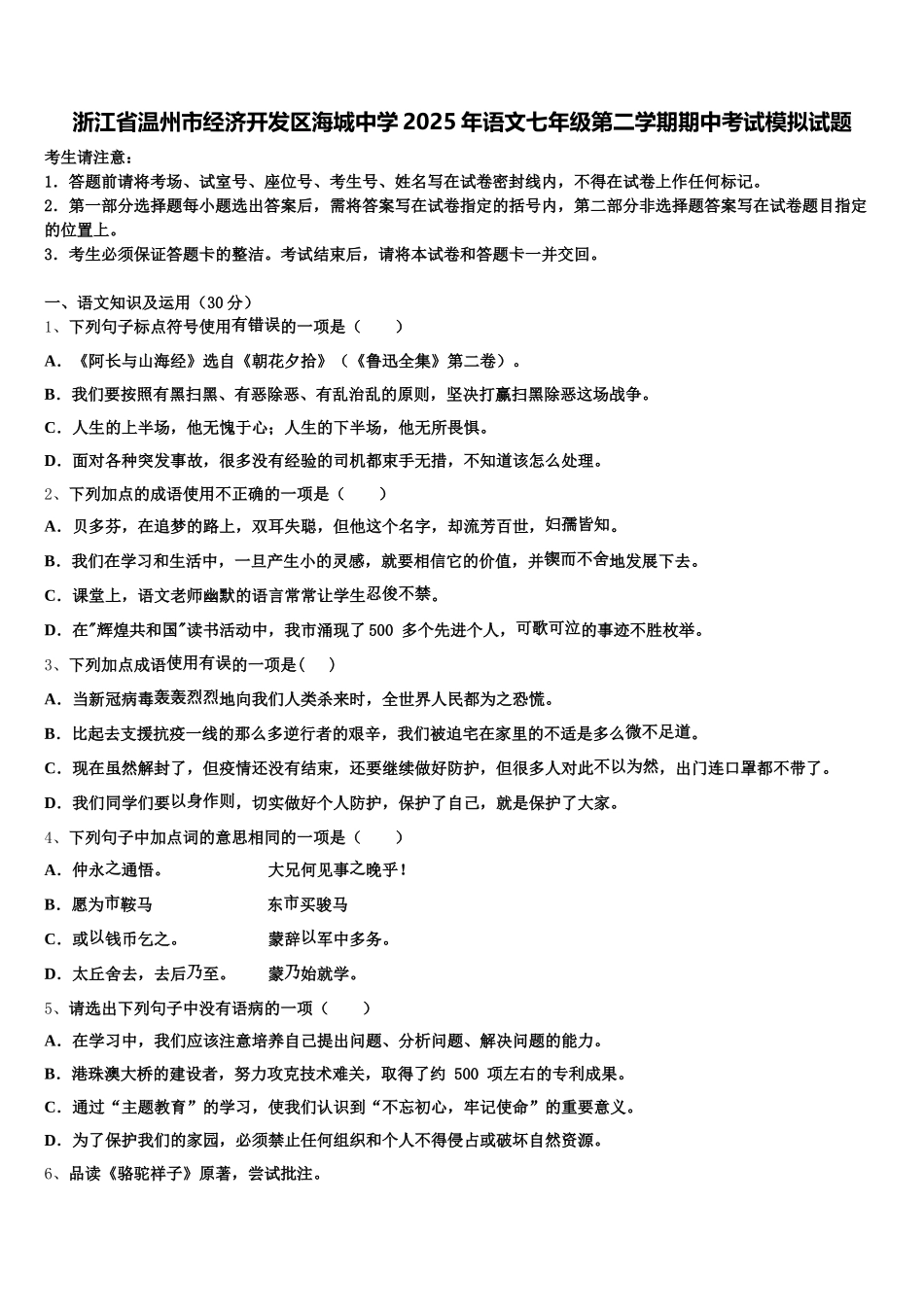 浙江省温州市经济开发区海城中学2025年语文七年级第二学期期中考试模拟试题含解析_第1页