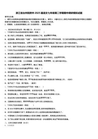 浙江省台州院附中2025届语文七年级第二学期期中调研模拟试题含解析