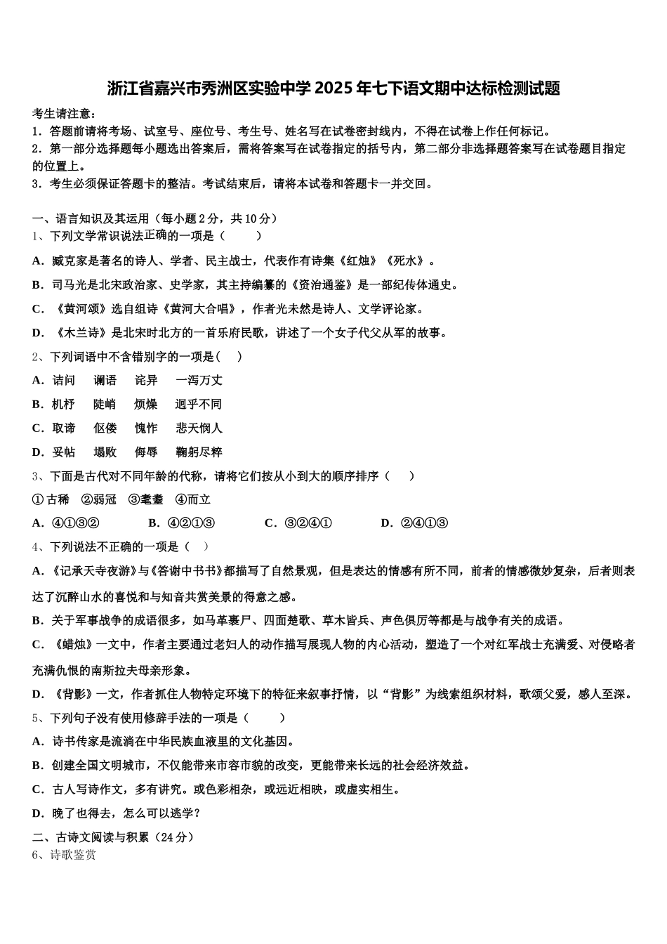 浙江省嘉兴市秀洲区实验中学2025年七下语文期中达标检测试题含解析_第1页