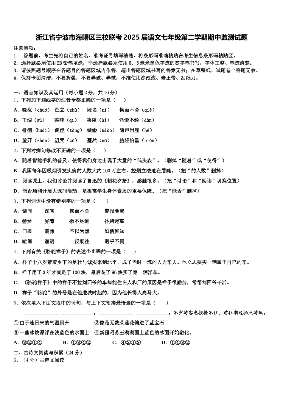 浙江省宁波市海曙区三校联考2025届语文七年级第二学期期中监测试题含解析_第1页