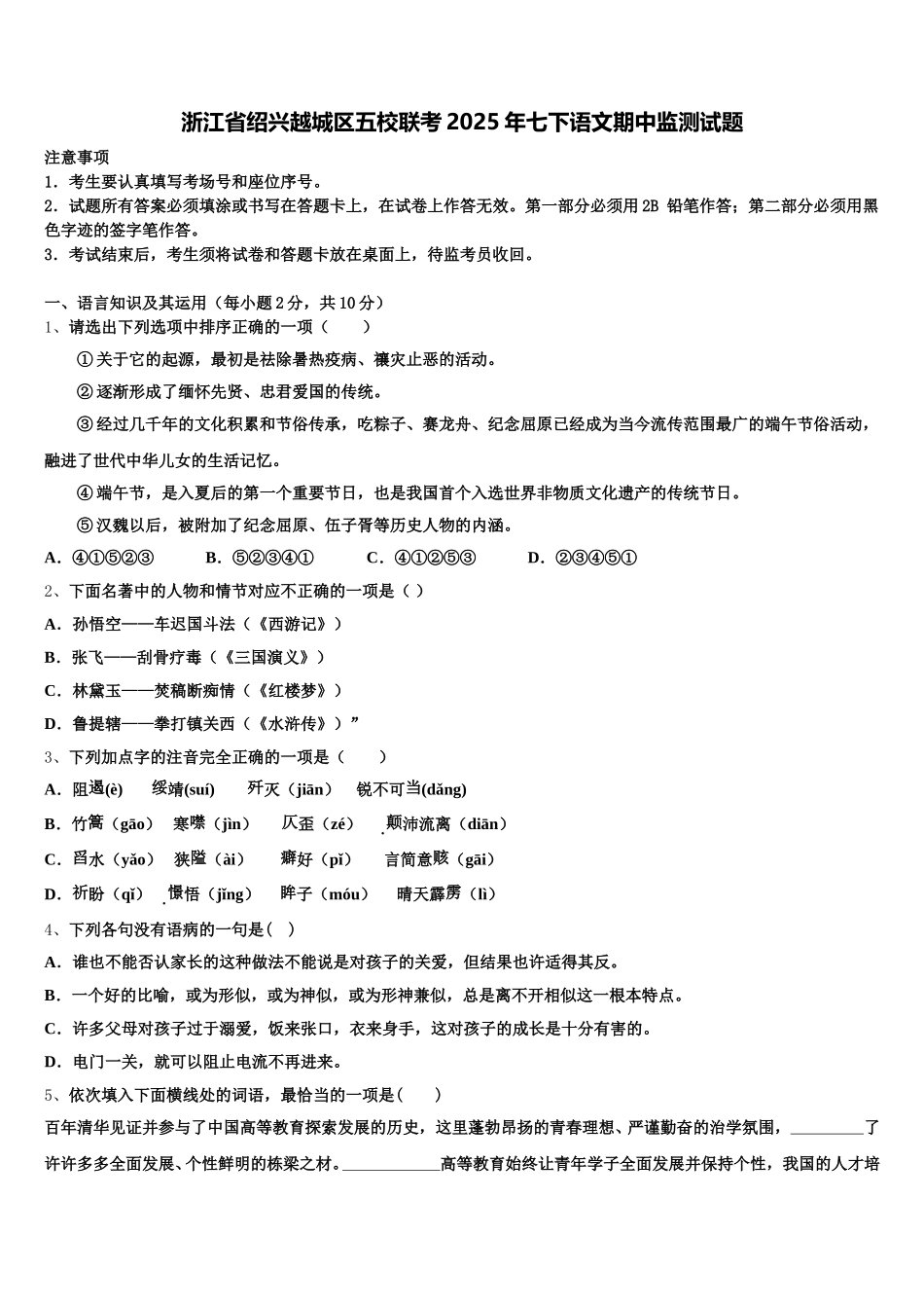 浙江省绍兴越城区五校联考2025年七下语文期中监测试题含解析_第1页