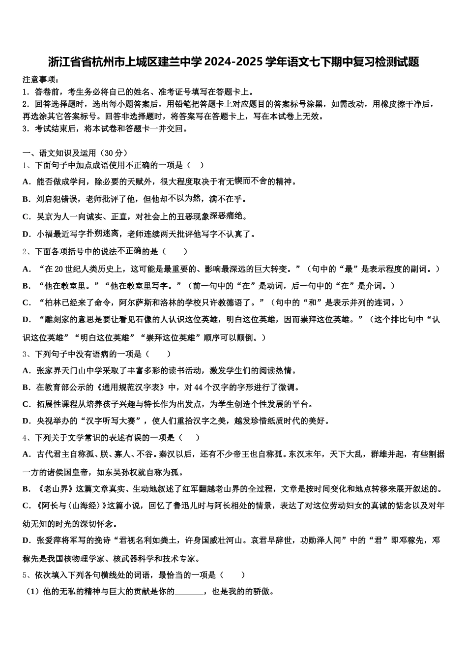 浙江省省杭州市上城区建兰中学2024-2025学年语文七下期中复习检测试题含解析_第1页