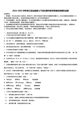 2024-2025学年浙江省仙居县七下语文期中教学质量检测模拟试题含解析