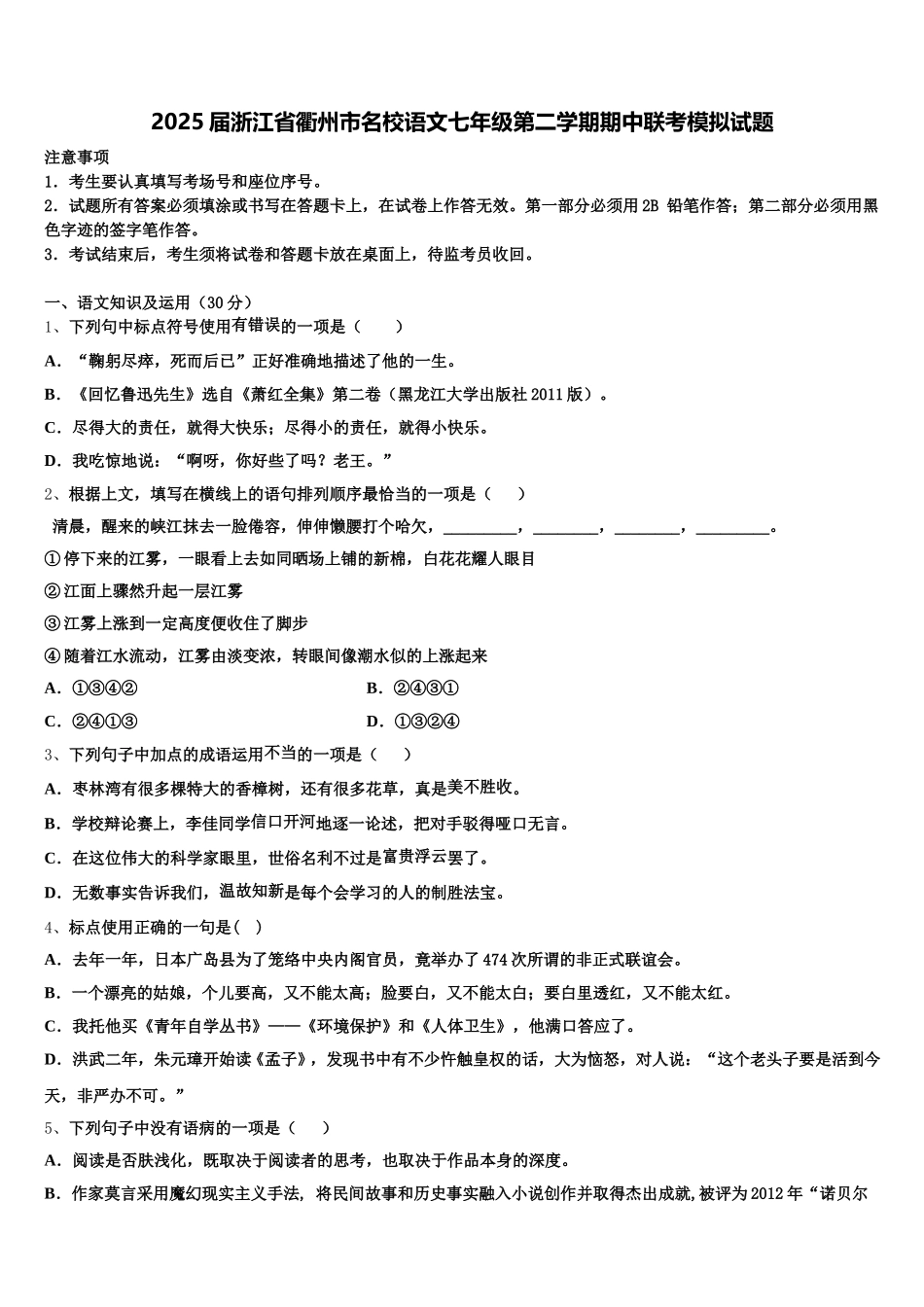 2025届浙江省衢州市名校语文七年级第二学期期中联考模拟试题含解析_第1页