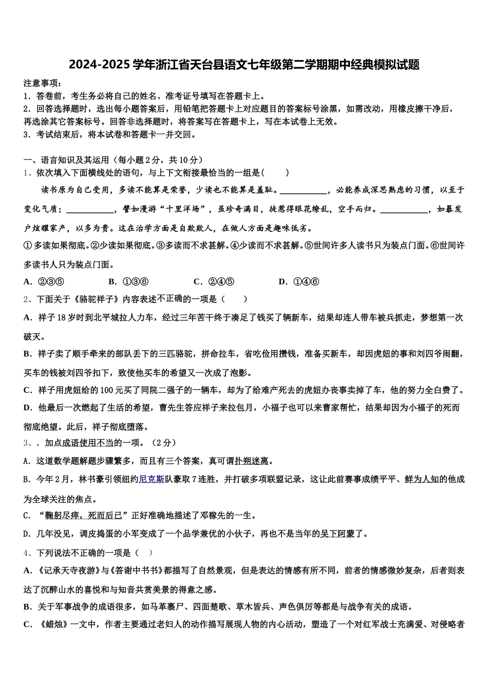 2024-2025学年浙江省天台县语文七年级第二学期期中经典模拟试题含解析_第1页