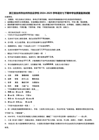 浙江省台州市台州市白云学校2024-2025学年语文七下期中学业质量监测试题含解析