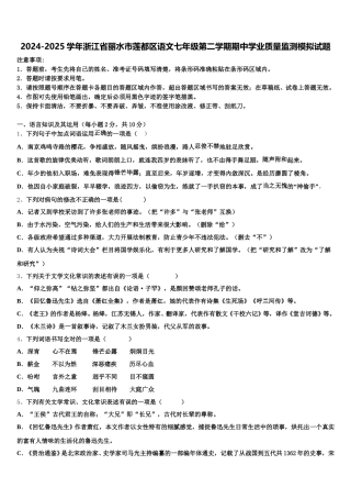 2024-2025学年浙江省丽水市莲都区语文七年级第二学期期中学业质量监测模拟试题含解析